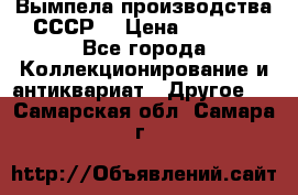Вымпела производства СССР  › Цена ­ 1 000 - Все города Коллекционирование и антиквариат » Другое   . Самарская обл.,Самара г.